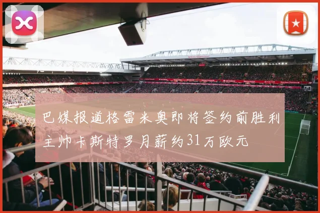 巴媒报道格雷米奥即将签约前胜利主帅卡斯特罗月薪约31万欧元