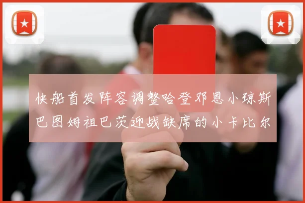 快船首发阵容调整哈登邓恩小琼斯巴图姆祖巴茨迎战缺席的小卡比尔