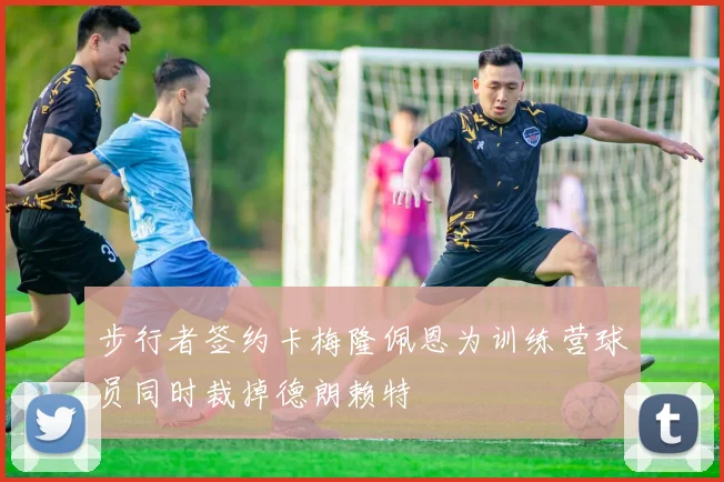步行者签约卡梅隆佩恩为训练营球员同时裁掉德朗赖特