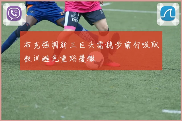 布克强调新三巨头需稳步前行吸取教训避免重蹈覆辙