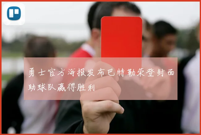 勇士官方海报发布巴特勒荣登封面助球队赢得胜利