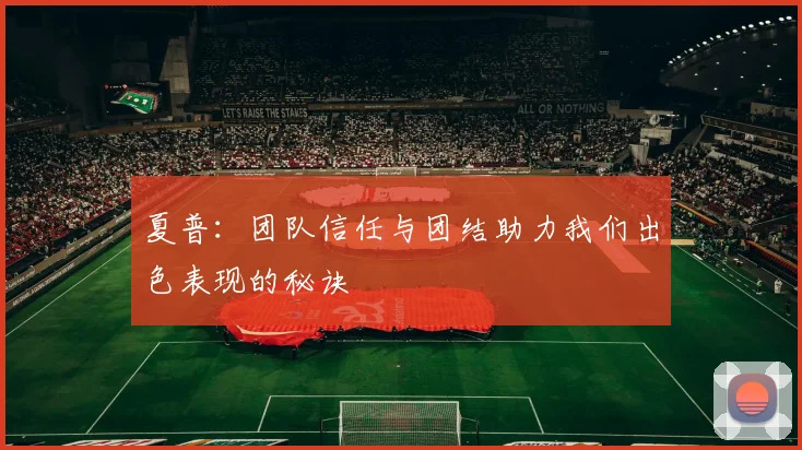 夏普：团队信任与团结助力我们出色表现的秘诀