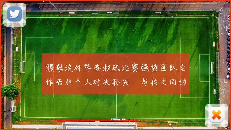 穆勒谈对阵洛杉矶比赛强调团队合作而非个人对决孙兴慜与我之间的较量