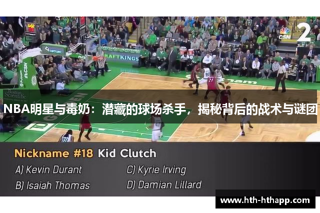 NBA明星与毒奶：潜藏的球场杀手，揭秘背后的战术与谜团