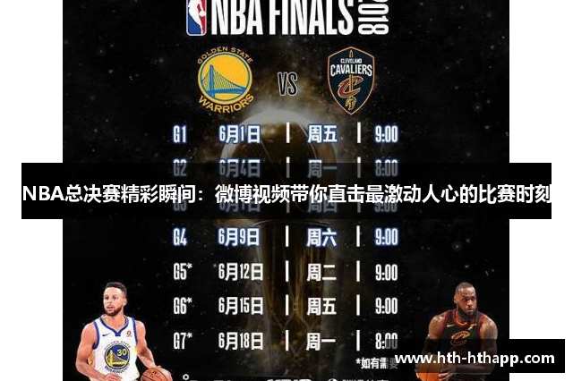 NBA总决赛精彩瞬间：微博视频带你直击最激动人心的比赛时刻