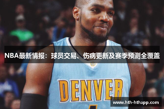 NBA最新情报：球员交易、伤病更新及赛季预测全覆盖