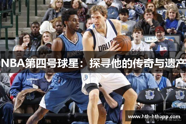 NBA第四号球星：探寻他的传奇与遗产