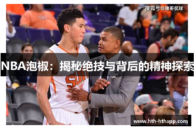 NBA泡椒：揭秘绝技与背后的精神探索