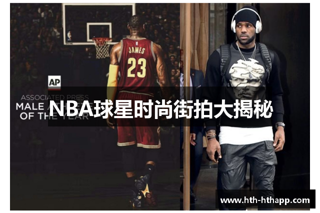 NBA球星时尚街拍大揭秘