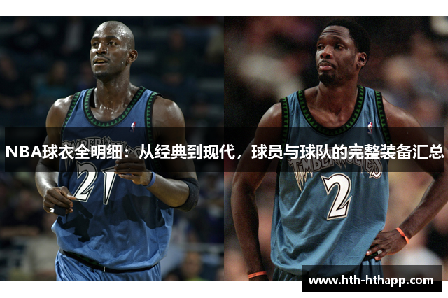 NBA球衣全明细：从经典到现代，球员与球队的完整装备汇总