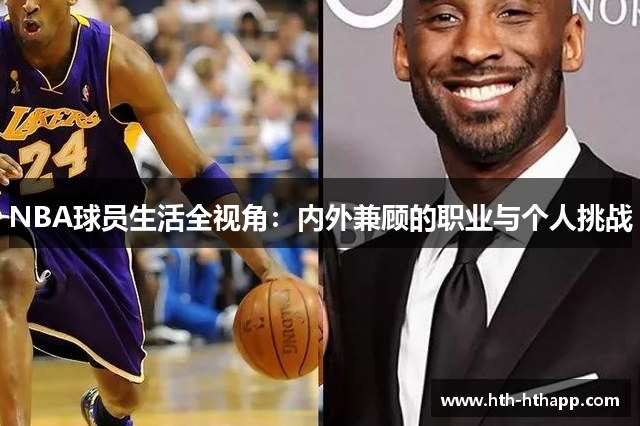 NBA球员生活全视角：内外兼顾的职业与个人挑战