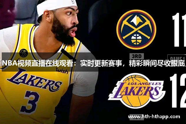 NBA视频直播在线观看：实时更新赛事，精彩瞬间尽收眼底