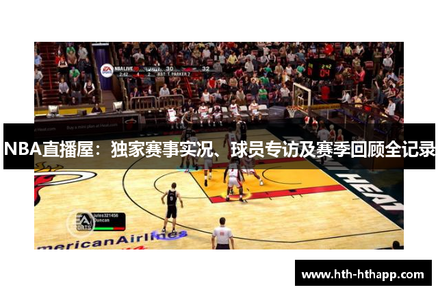 NBA直播屋：独家赛事实况、球员专访及赛季回顾全记录