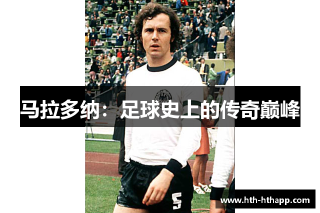马拉多纳：足球史上的传奇巅峰