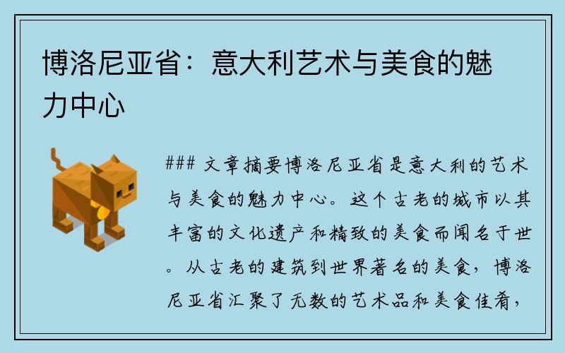 博洛尼亚省：意大利艺术与美食的魅力中心