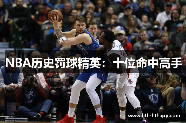 NBA历史罚球精英：十位命中高手