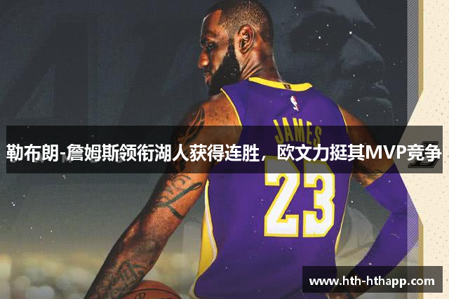 勒布朗-詹姆斯领衔湖人获得连胜，欧文力挺其MVP竞争