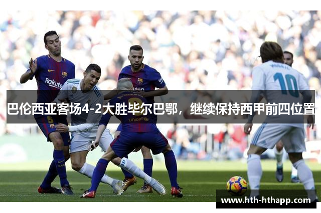 巴伦西亚客场4-2大胜毕尔巴鄂，继续保持西甲前四位置
