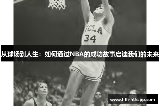 从球场到人生：如何通过NBA的成功故事启迪我们的未来