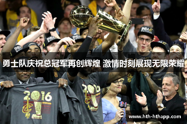 勇士队庆祝总冠军再创辉煌 激情时刻展现无限荣耀