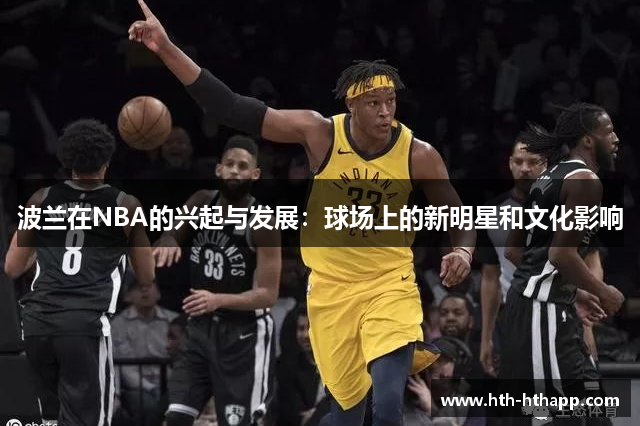 波兰在NBA的兴起与发展：球场上的新明星和文化影响