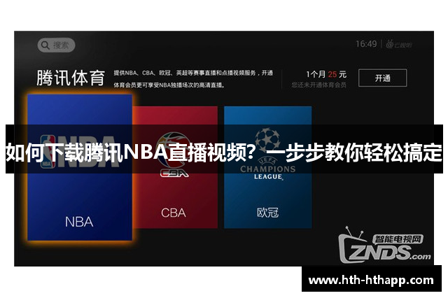 如何下载腾讯NBA直播视频？一步步教你轻松搞定