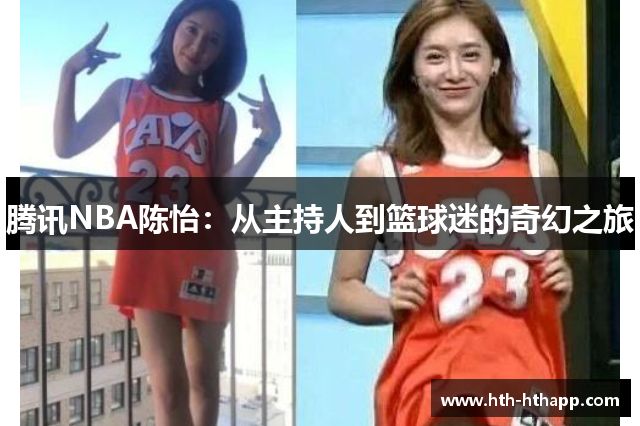 腾讯NBA陈怡：从主持人到篮球迷的奇幻之旅