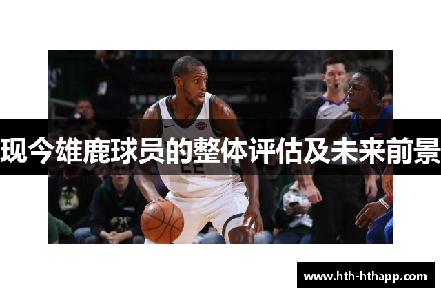 现今雄鹿球员的整体评估及未来前景