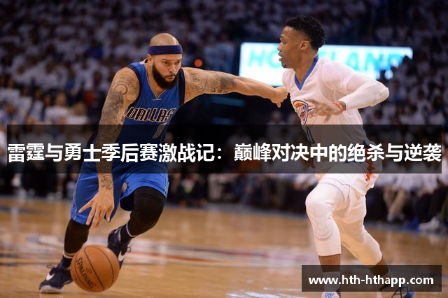 雷霆与勇士季后赛激战记：巅峰对决中的绝杀与逆袭