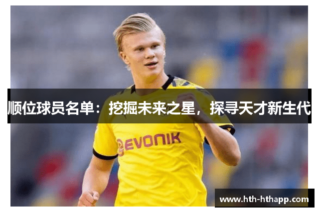 顺位球员名单：挖掘未来之星，探寻天才新生代