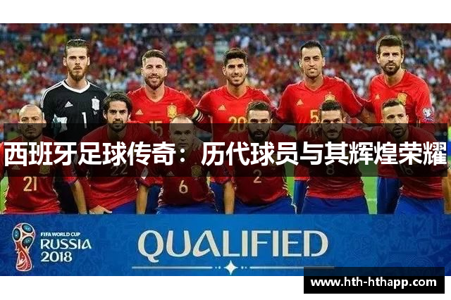 西班牙足球传奇：历代球员与其辉煌荣耀
