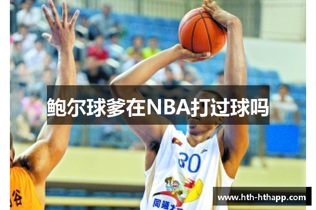 鲍尔球爹在NBA打过球吗
