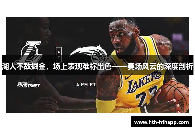 湖人不敌掘金，场上表现难称出色——赛场风云的深度剖析