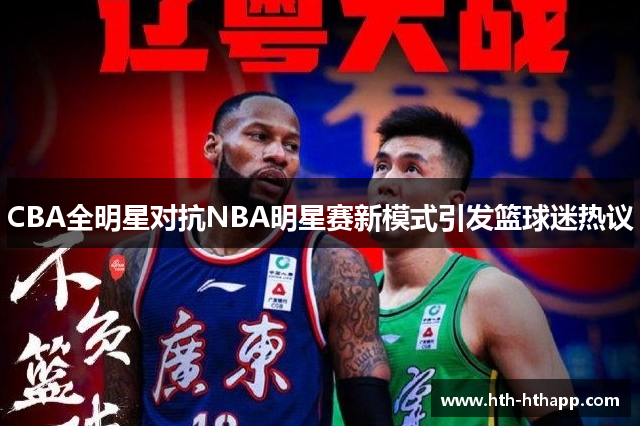CBA全明星对抗NBA明星赛新模式引发篮球迷热议