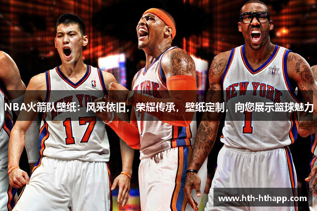 NBA火箭队壁纸：风采依旧，荣耀传承，壁纸定制，向您展示篮球魅力