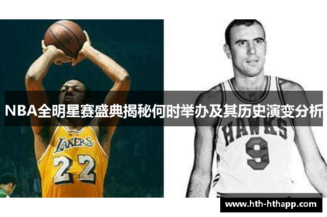 NBA全明星赛盛典揭秘何时举办及其历史演变分析