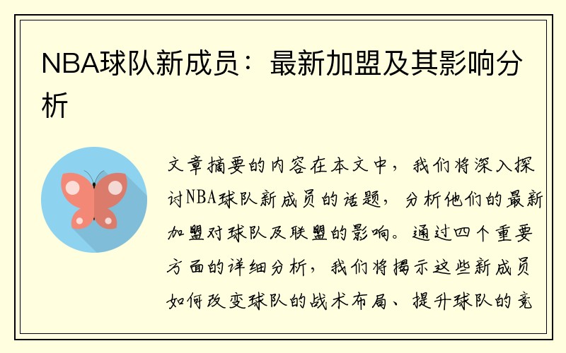 NBA球队新成员：最新加盟及其影响分析