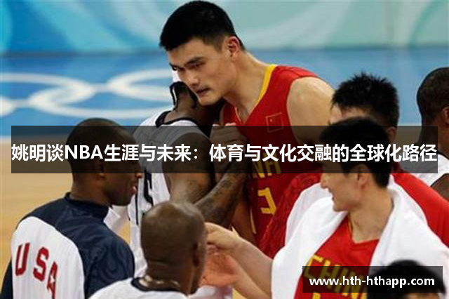 姚明谈NBA生涯与未来：体育与文化交融的全球化路径
