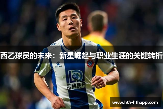 西乙球员的未来：新星崛起与职业生涯的关键转折