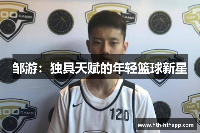 邹游：独具天赋的年轻篮球新星