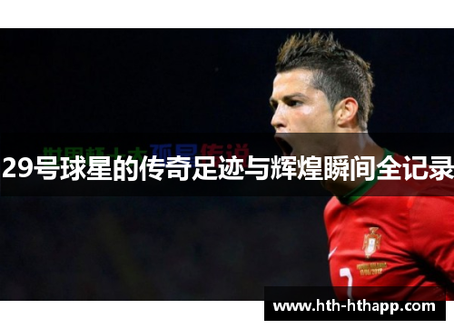 29号球星的传奇足迹与辉煌瞬间全记录