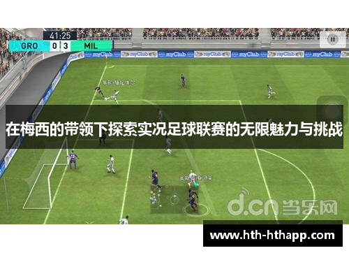 在梅西的带领下探索实况足球联赛的无限魅力与挑战