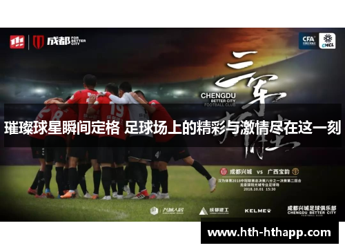 璀璨球星瞬间定格 足球场上的精彩与激情尽在这一刻