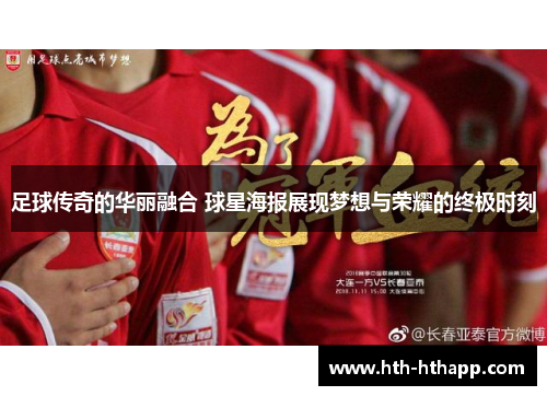 足球传奇的华丽融合 球星海报展现梦想与荣耀的终极时刻
