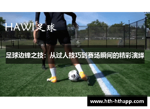 足球边锋之技：从过人技巧到赛场瞬间的精彩演绎