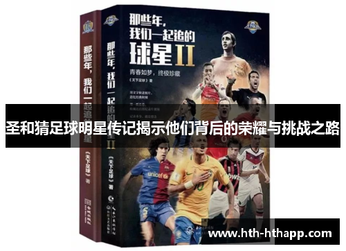 圣和猜足球明星传记揭示他们背后的荣耀与挑战之路