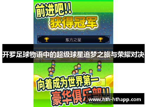 开罗足球物语中的超级球星追梦之旅与荣耀对决