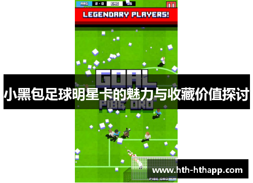 小黑包足球明星卡的魅力与收藏价值探讨