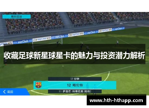 收藏足球新星球星卡的魅力与投资潜力解析