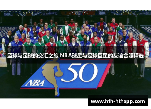篮球与足球的交汇之旅 NBA球星与足球巨星的友谊合照精选